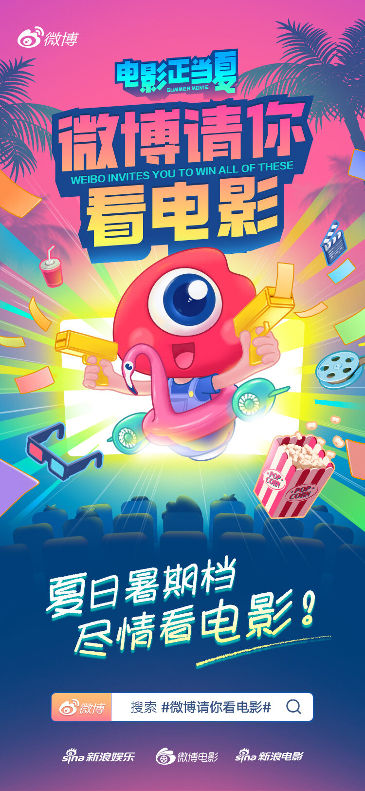 暑期档电影火热来袭 微博花式玩法送票券”
