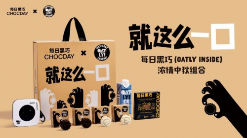 健康环保新美味 每日黑巧OATLY INSIDE浓情中秋组合正式上线”