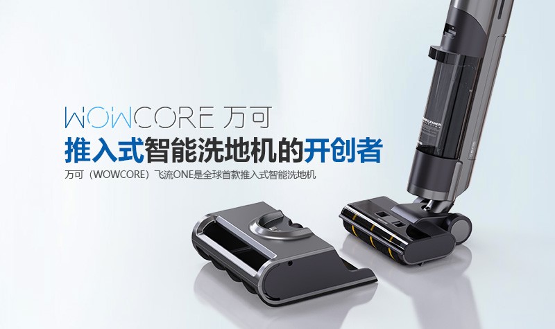 打造品质生活，万可科技推出全新高端智能洗地机品牌“万可””