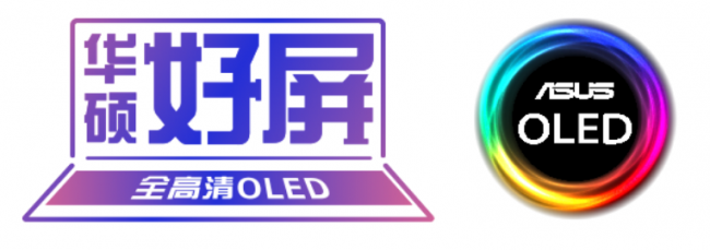 华硕OLED屏幕笔记本高端品质带来顶级视效，引领PC行业新潮流”